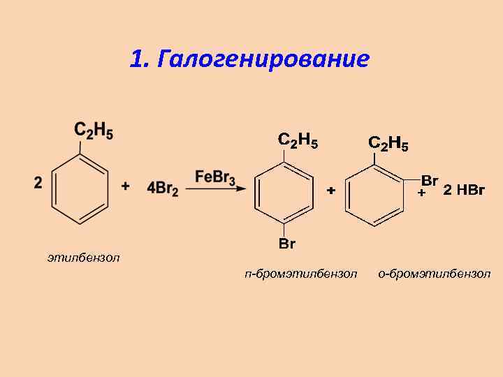 Этилбензол бром на свету. Бромэтилбензол. Резонансные структуры этилбензола. 4 Бром 1 этилбензол. Этилбензол + ? = 1-Бром-4-этилбензол.