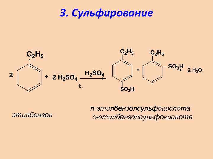 Толуол серная кислота. Сульфирование этилбензола реакция. Механизм реакции сульфирования этилбензола. Сульфирование толуола механизм. Сульфирование этилбензола.