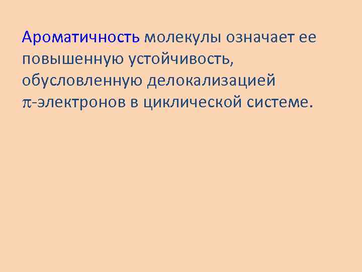 Ароматичность молекулы означает ее повышенную устойчивость, обусловленную делокализацией -электронов в циклической системе. 