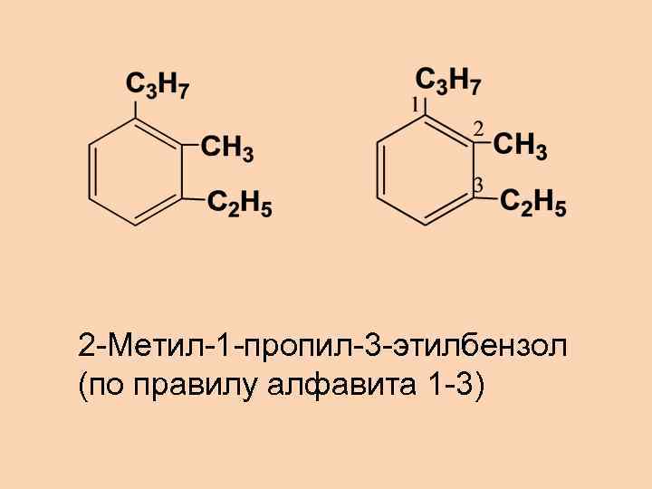 Этилбензол продукт реакции. 1 Метил 2 4 Диэтилбензол. 1 Метил 3 этилбензол формула. 1 Метил 4 пропил 2 этилбензол. 1-Метил-2-этилбензол структурная формула.