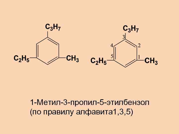 1 -Метил-3 -пропил-5 -этилбензол (по правилу алфавита 1, 3, 5) 