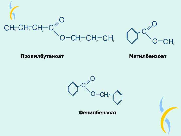 Какие вещества образуются при гидролизе метилпропионата. Пропилбутаноат структурная формула. Метилбензоат структурная формула.