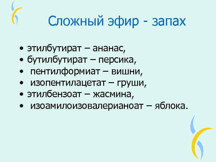 Запах эфира какой. Эфир этилбутирата. Запахи сложных эфиров. Этилбутират запах ананасов. Бутилбутират запах.