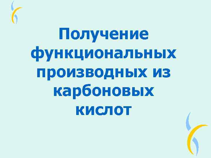 Получение функциональных производных из карбоновых кислот 