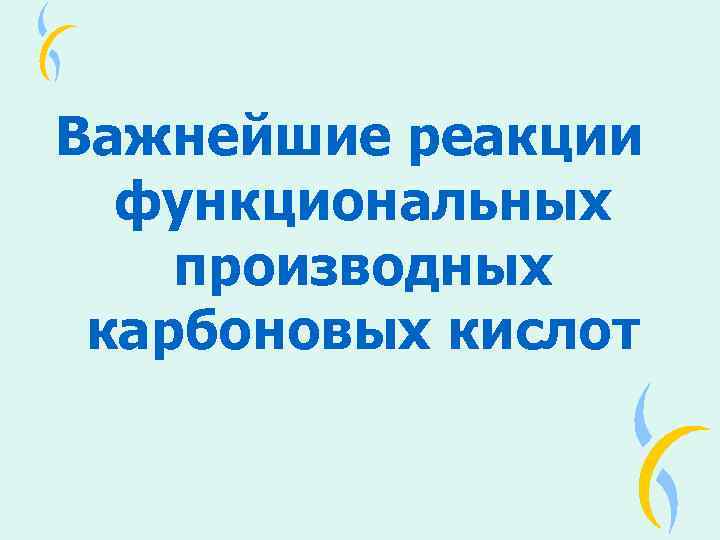 Важнейшие реакции функциональных производных карбоновых кислот 
