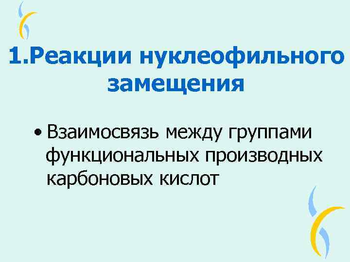 1. Реакции нуклеофильного замещения • Взаимосвязь между группами функциональных производных карбоновых кислот 