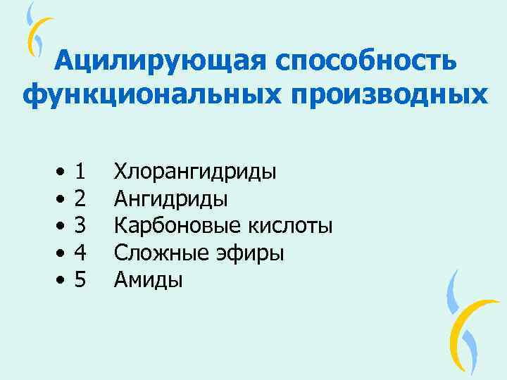 Функциональные способности. Ацилирующая способность производных карбоновых кислот. Образование функциональных производных.