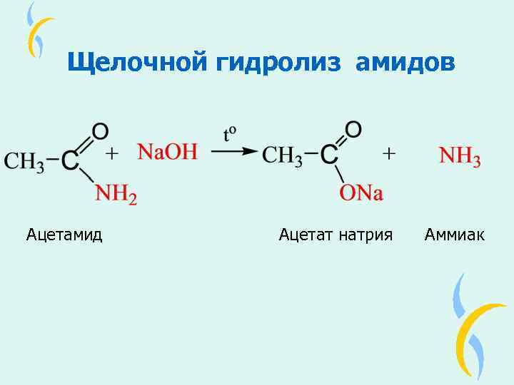 Гидроксид аммония и гидроксид натрия