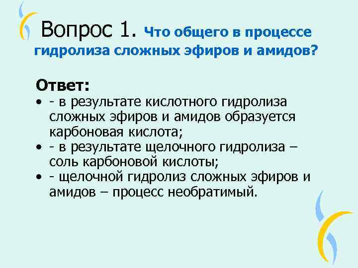 Вопрос 1. Что общего в процессе гидролиза сложных эфиров и амидов? Ответ: • -