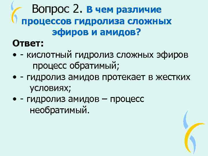 Вопрос 2. В чем различие процессов гидролиза сложных эфиров и амидов? Ответ: • -