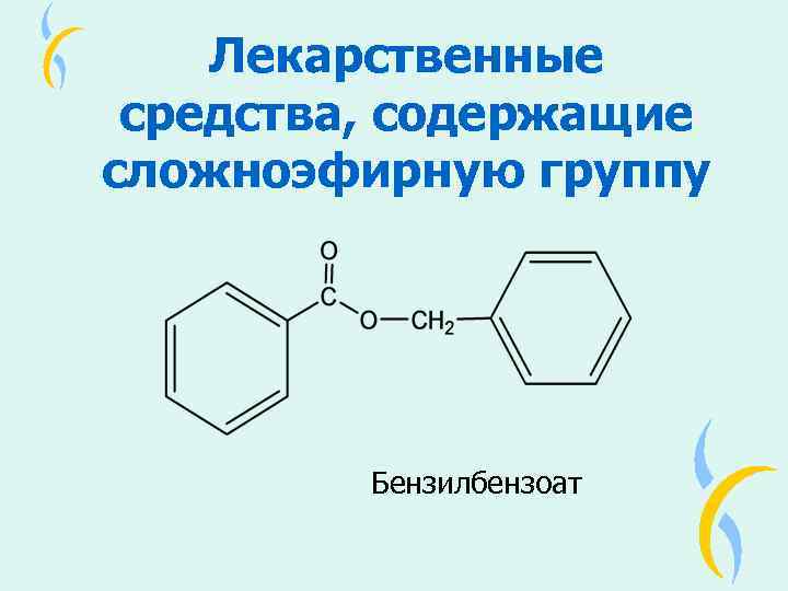 Лекарственные средства, содержащие сложноэфирную группу Бензилбензоат 