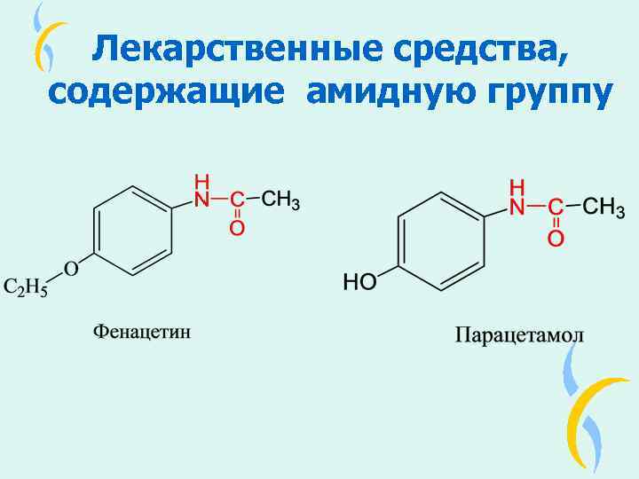 Лекарственные средства, содержащие амидную группу 