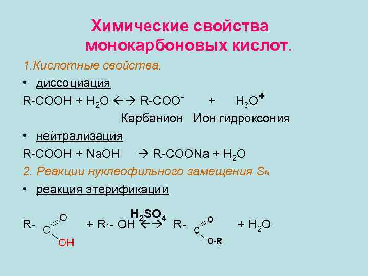 Химические свойства монокарбоновых кислот. H2o2 диссоциация. Диссоциация монокарбоновых кислот. Свойства h2o2 h2o2.