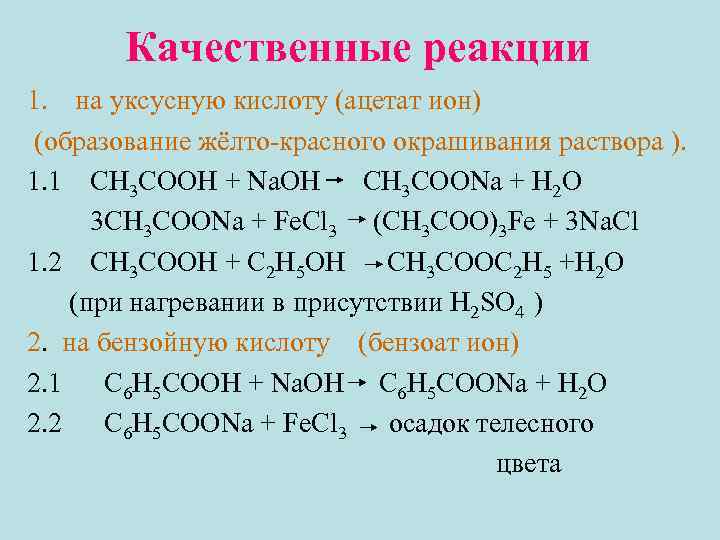 Качественные реакции 1. на уксусную кислоту (ацетат ион) (образование жёлто-красного окрашивания раствора ). 1.