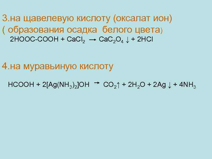 3. на щавелевую кислоту (оксалат ион) ( образования осадка белого цвета) 2 HOOC-COOH +