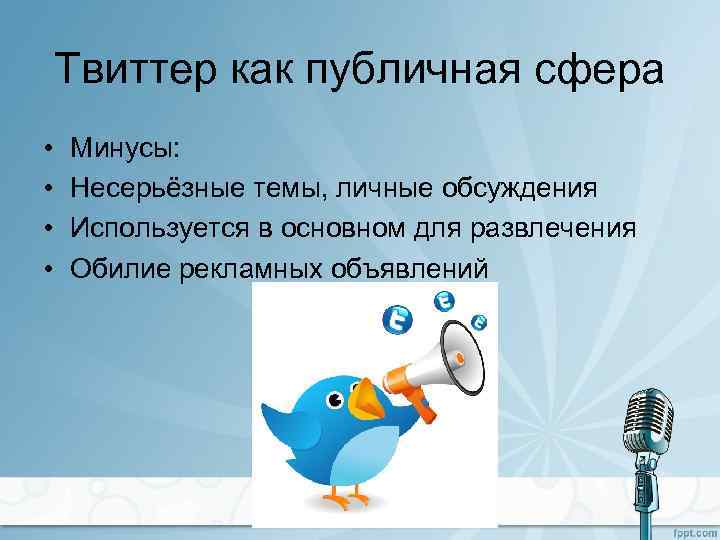 Твиттер как публичная сфера • • Минусы: Несерьёзные темы, личные обсуждения Используется в основном