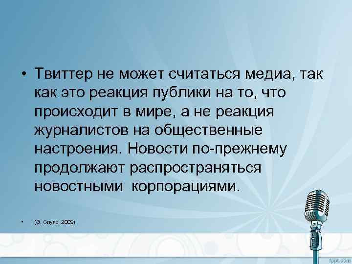  • Твиттер не может считаться медиа, так как это реакция публики на то,