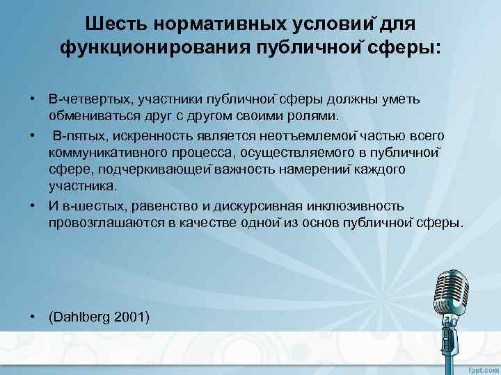 Публичная сфера. Публичная сфера примеры. Концепция публичной сферы. Концепция «публичной сферы» презентация. Нормативные условия.