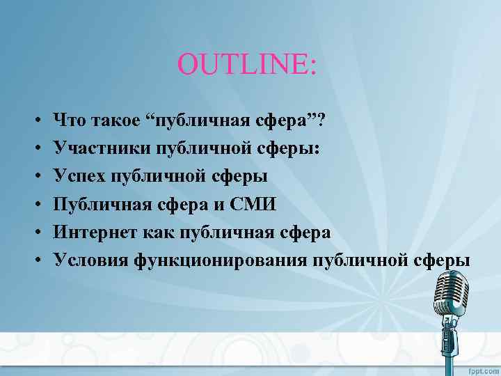 OUTLINE: • • • Что такое “публичная сфера”? Участники публичной сферы: Успех публичной сферы