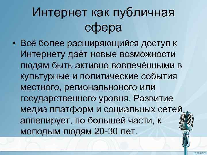 Интернет как публичная сфера • Всё более расширяющийся доступ к Интернету даёт новые возможности