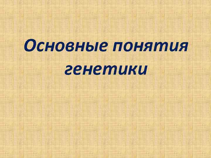 Основные понятия генетики 