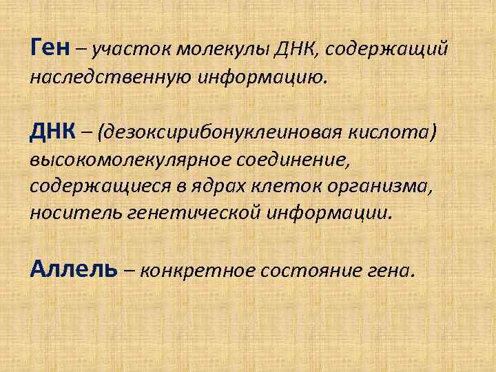 Ген – участок молекулы ДНК, содержащий наследственную информацию. ДНК – (дезоксирибонуклеиновая кислота) высокомолекулярное соединение,