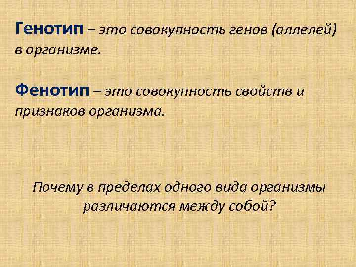 Генотип – это совокупность генов (аллелей) в организме. Фенотип – это совокупность свойств и