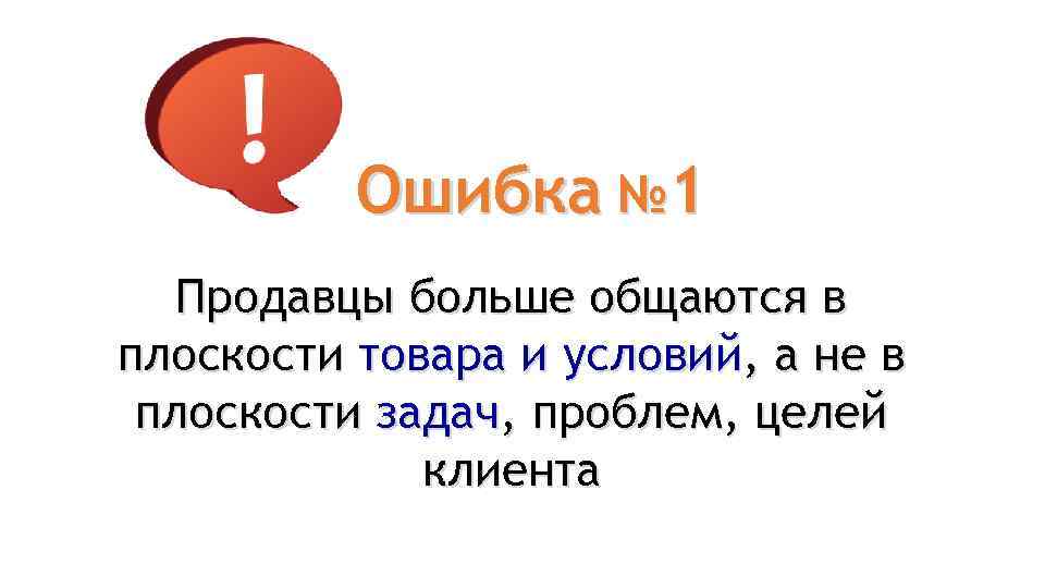 Ошибка № 1 Продавцы больше общаются в плоскости товара и условий, а не в