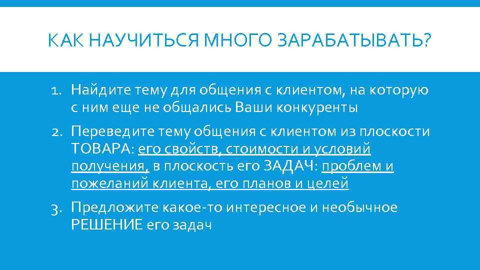 КАК НАУЧИТЬСЯ МНОГО ЗАРАБАТЫВАТЬ? 1. Найдите тему для общения с клиентом, на которую с