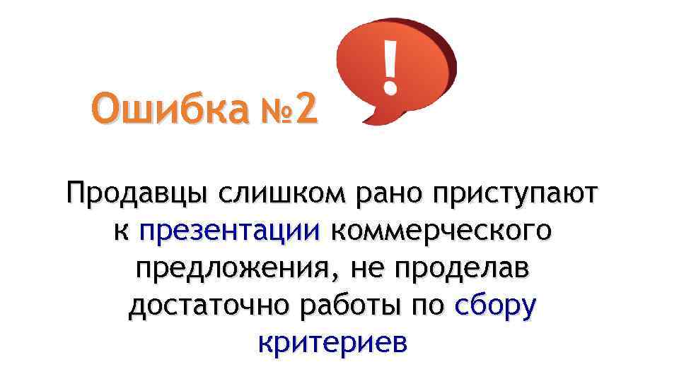 Ошибка № 2 Продавцы слишком рано приступают к презентации коммерческого предложения, не проделав достаточно