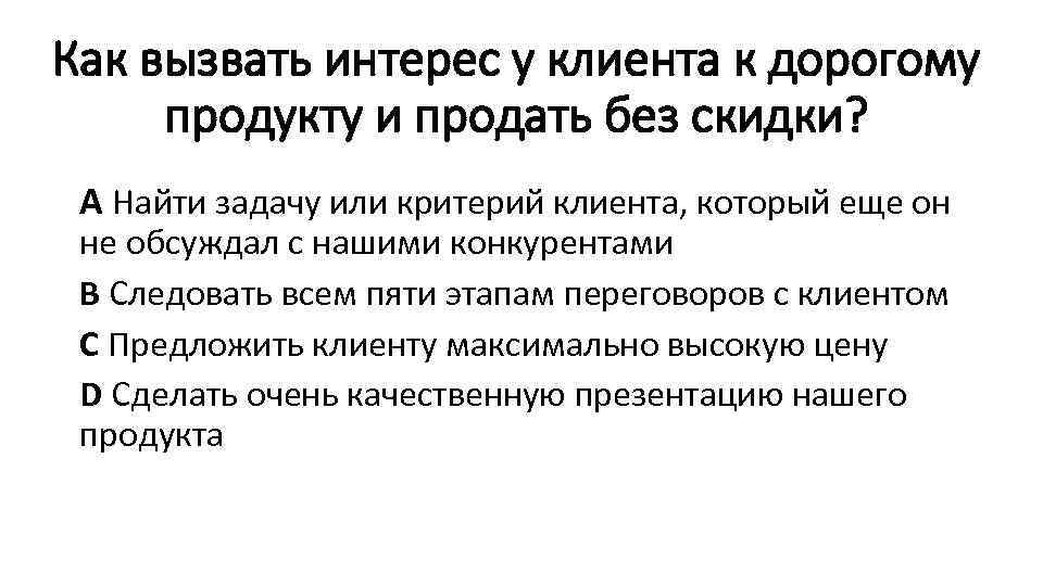 Как вызвать интерес у клиента к дорогому продукту и продать без скидки? А Найти