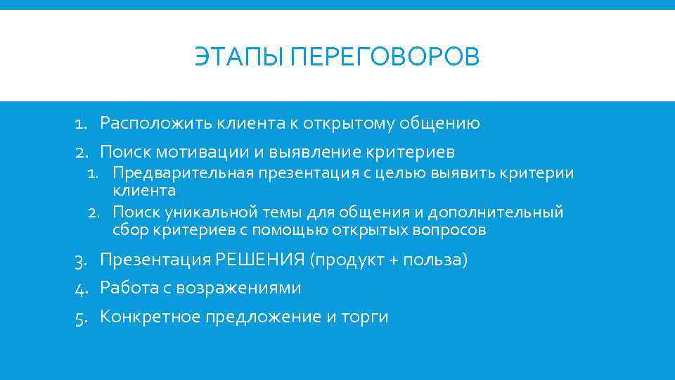 ЭТАПЫ ПЕРЕГОВОРОВ 1. Расположить клиента к открытому общению 2. Поиск мотивации и выявление критериев