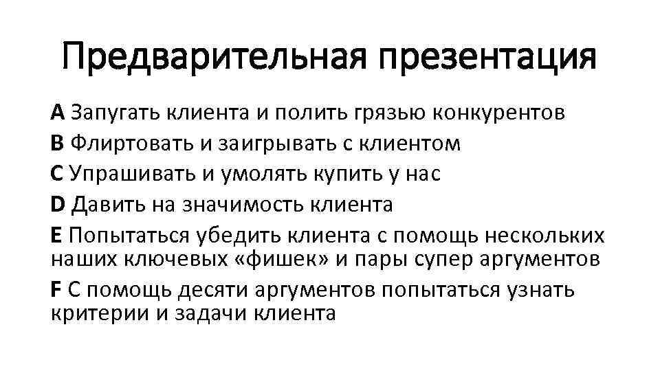 Предварительная презентация А Запугать клиента и полить грязью конкурентов В Флиртовать и заигрывать с