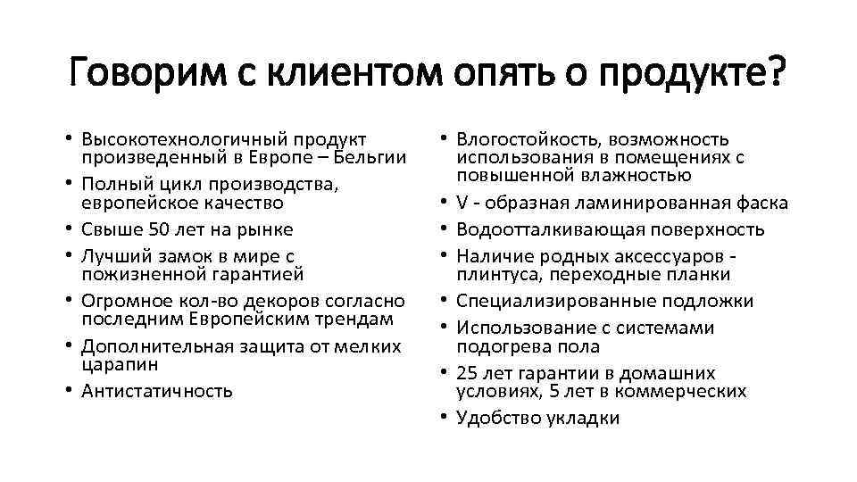 Говорим с клиентом опять о продукте? • Высокотехнологичный продукт произведенный в Европе – Бельгии