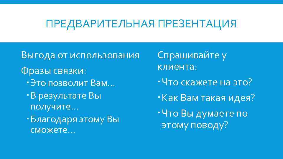 ПРЕДВАРИТЕЛЬНАЯ ПРЕЗЕНТАЦИЯ Выгода от использования Фразы связки: Это позволит Вам… В результате Вы получите…