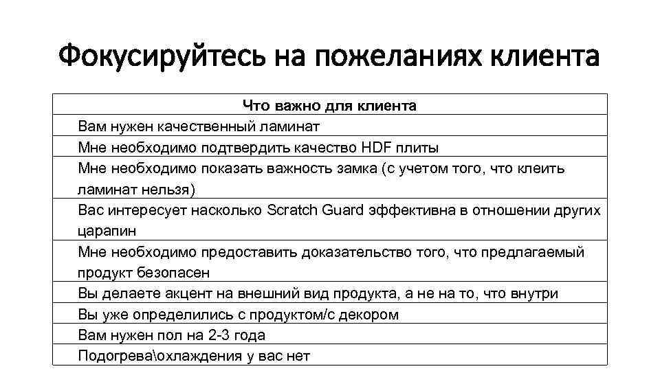 Фокусируйтесь на пожеланиях клиента Что важно для клиента Вам нужен качественный ламинат Мне необходимо