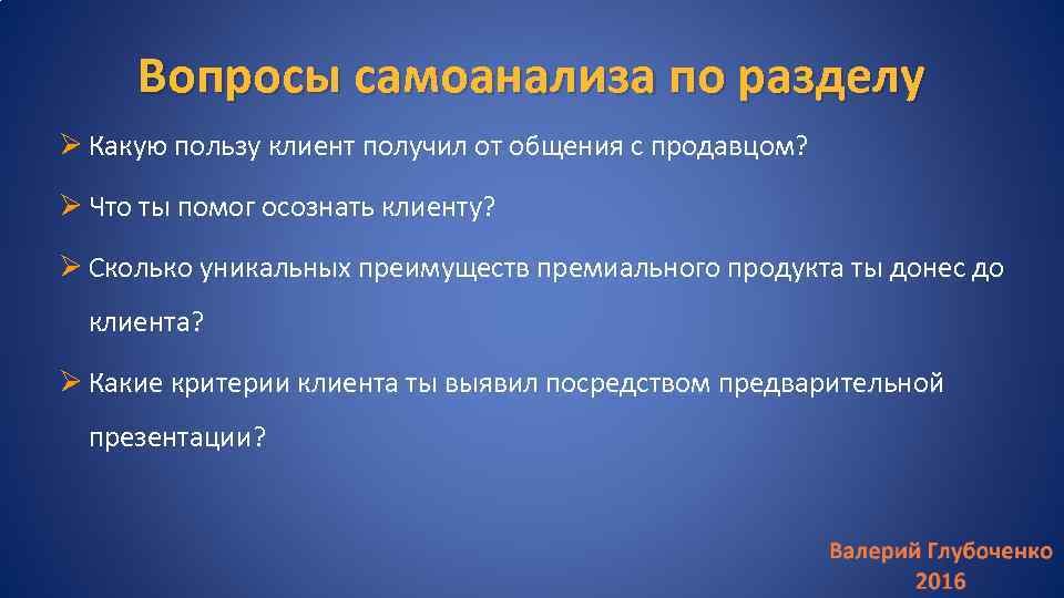 Вопросы самоанализа по разделу Ø Какую пользу клиент получил от общения с продавцом? Ø