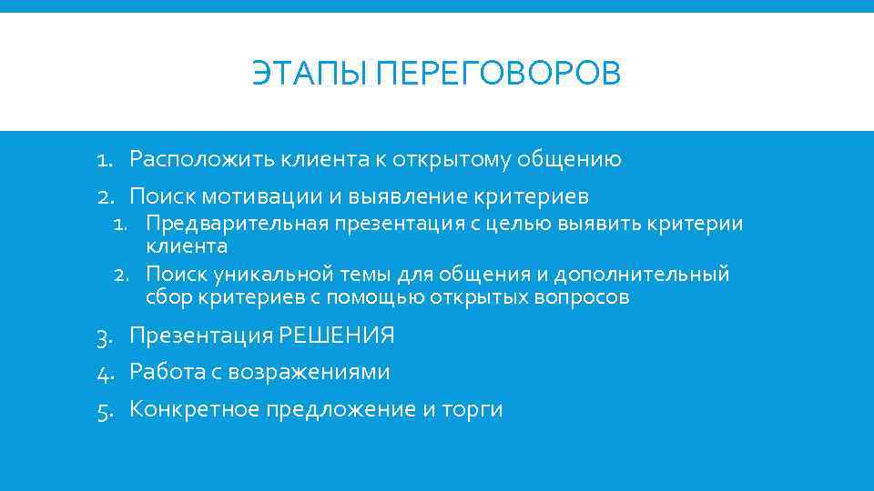 ЭТАПЫ ПЕРЕГОВОРОВ 1. Расположить клиента к открытому общению 2. Поиск мотивации и выявление критериев