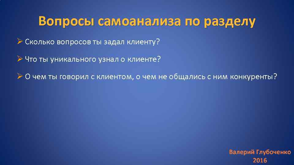 Вопросы самоанализа по разделу Ø Сколько вопросов ты задал клиенту? Ø Что ты уникального