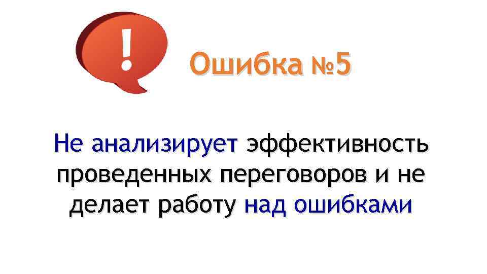 Ошибка № 5 Не анализирует эффективность проведенных переговоров и не делает работу над ошибками