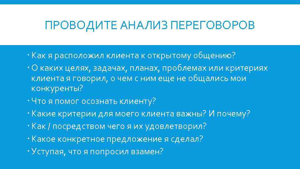 ПРОВОДИТЕ АНАЛИЗ ПЕРЕГОВОРОВ Как я расположил клиента к открытому общению? О каких целях, задачах,