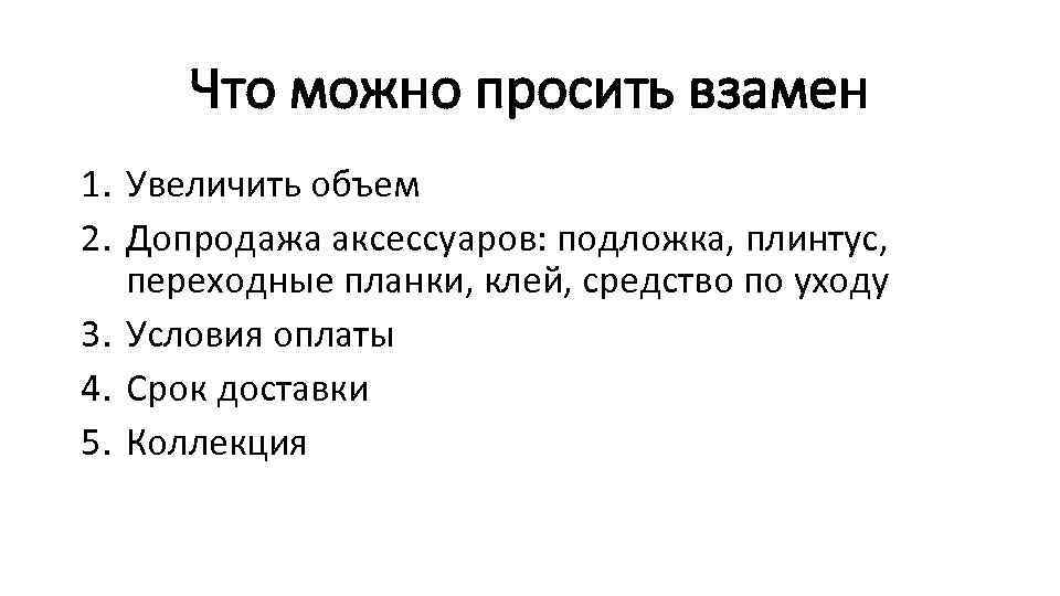 Что можно просить взамен 1. Увеличить объем 2. Допродажа аксессуаров: подложка, плинтус, переходные планки,