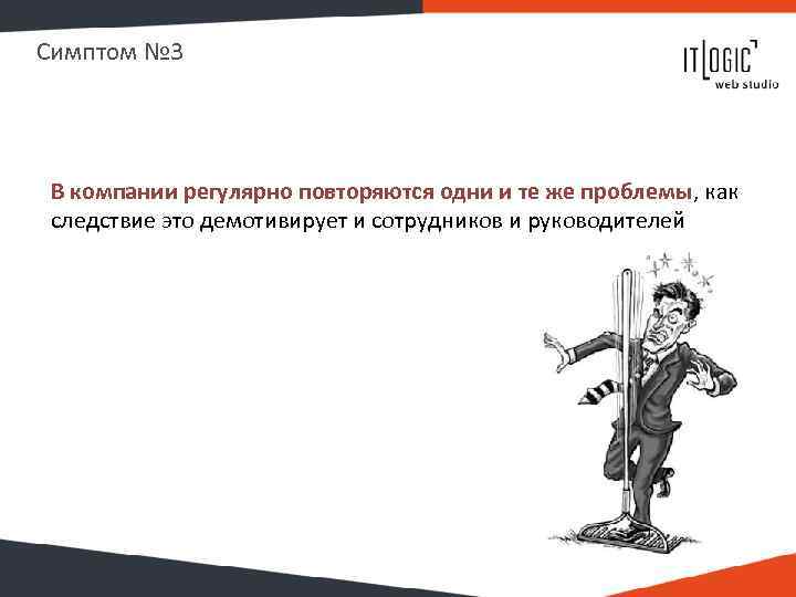 Симптом № 3 В компании регулярно повторяются одни и те же проблемы, как следствие