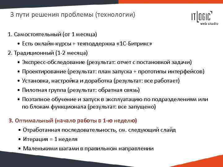 3 пути решения проблемы (технологии) 1. Самостоятельный (от 1 месяца) • Есть онлайн-курсы +