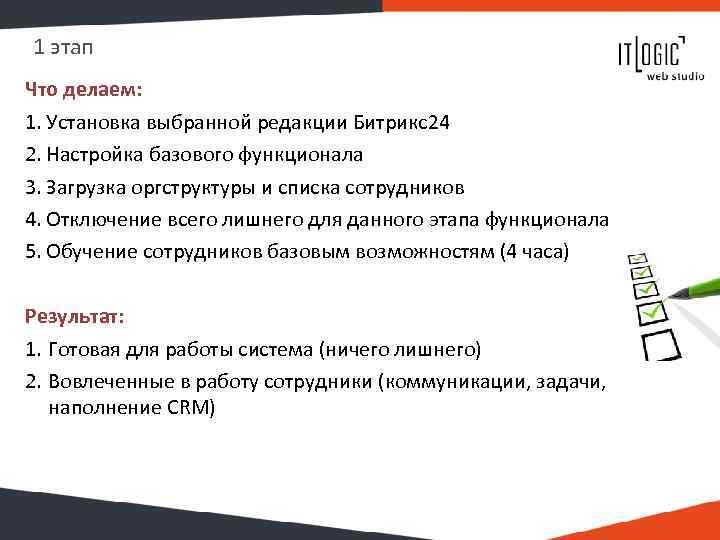 1 этап Что делаем: 1. Установка выбранной редакции Битрикс24 2. Настройка базового функционала 3.