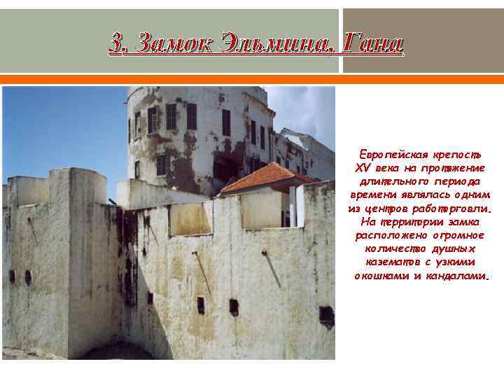 3. Замок Эльмина, Гана Европейская крепость XV века на протяжение длительного периода времени являлась