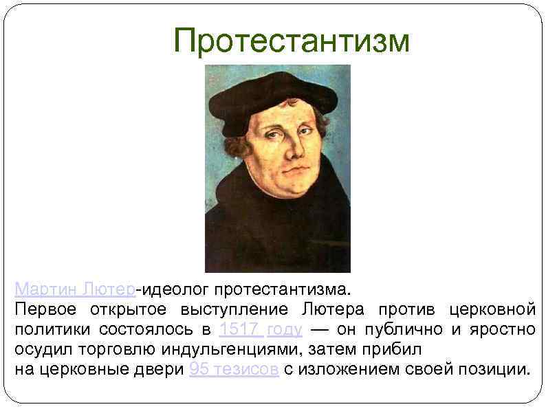 Протестантизм Мартин Лютер-идеолог протестантизма. Первое открытое выступление Лютера против церковной политики состоялось в 1517