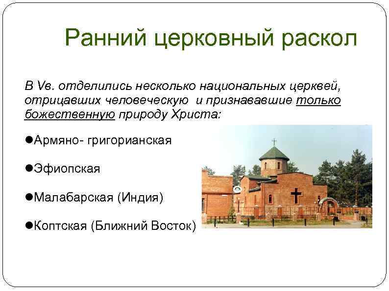 Ранний церковный раскол В Vв. отделились несколько национальных церквей, отрицавших человеческую и признававшие только