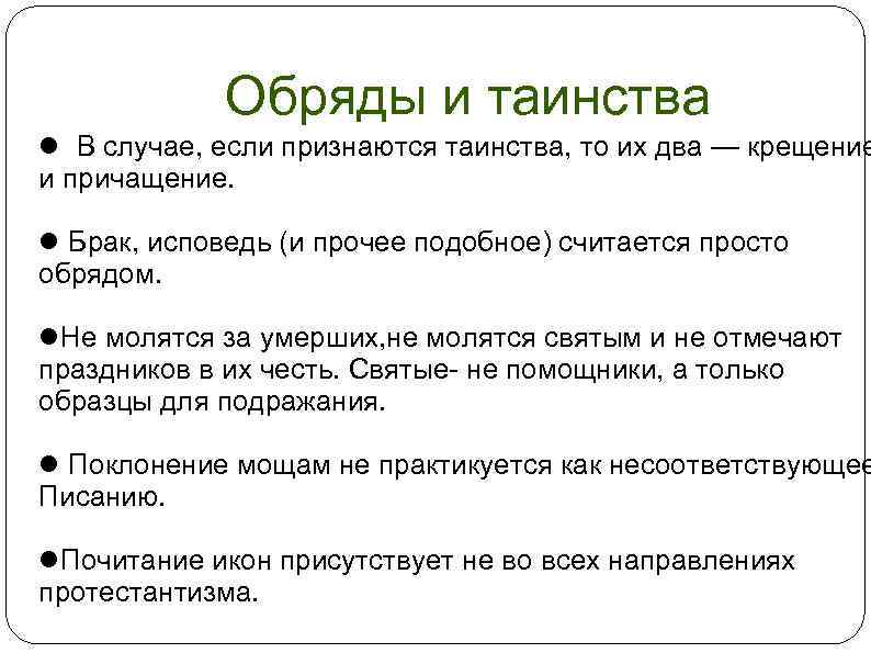 Обряды и таинства В случае, если признаются таинства, то их два — крещение и