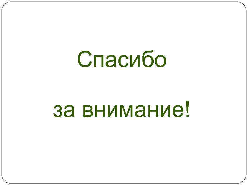 Спасибо за внимание! 